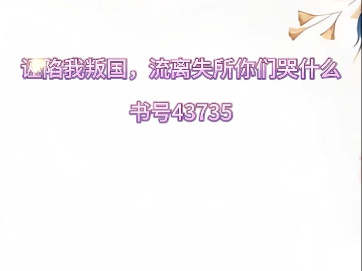 诬陷我叛国流离失所你们哭什么完整版一口气看完——江易小说诬陷我叛国,流离失所你们哭什么爽文txt哔哩哔哩bilibili