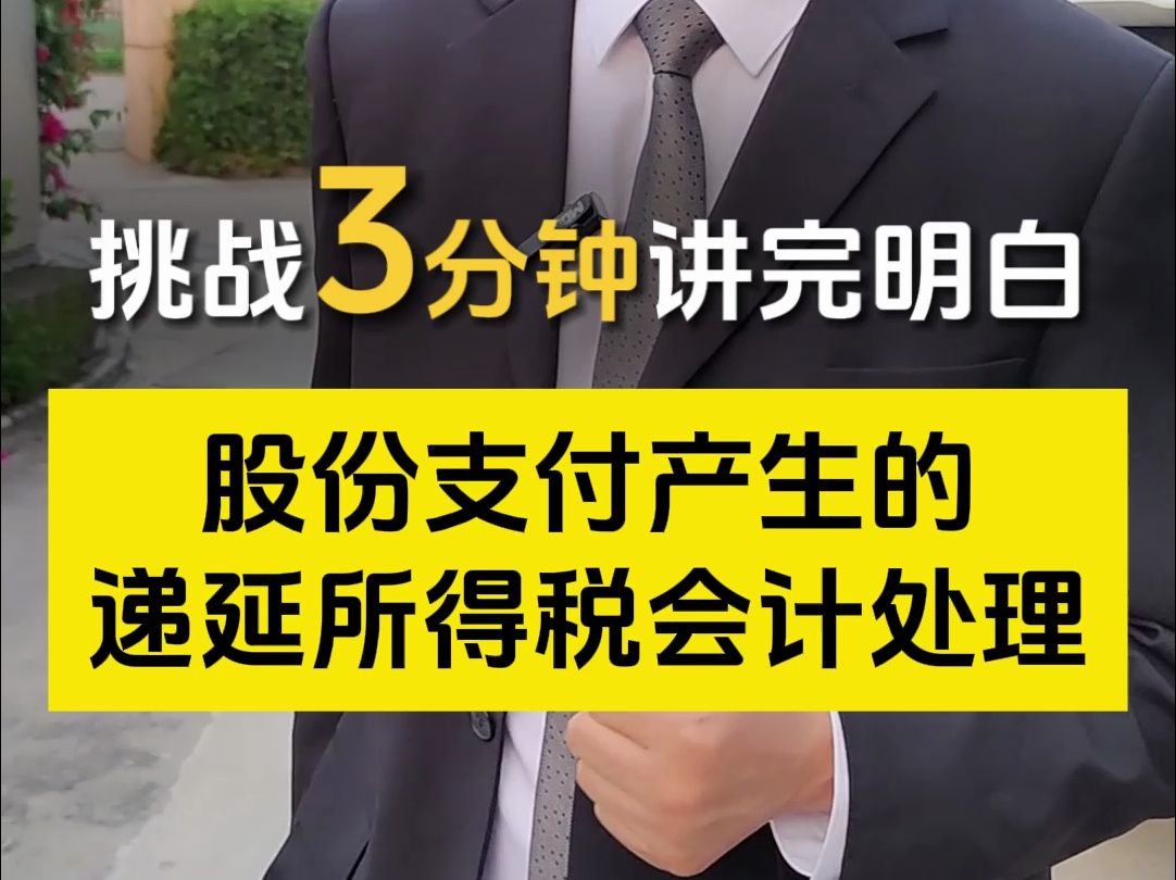 CPA注会考试|挑战3分钟讲明白股份支付产生的递延所得税会计处理,没听懂的同学奖励一人一道注会题|注会备考干货知识分享哔哩哔哩bilibili