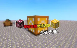 Download Video: 全是金矿的世界 开幸运方块竟然开出顶级工具 我的世界金矿大陆2