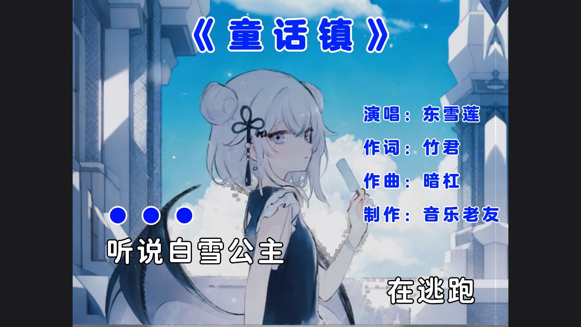 Ai东雪莲《童话镇》完整版,听说白雪公主在逃跑!哔哩哔哩bilibili