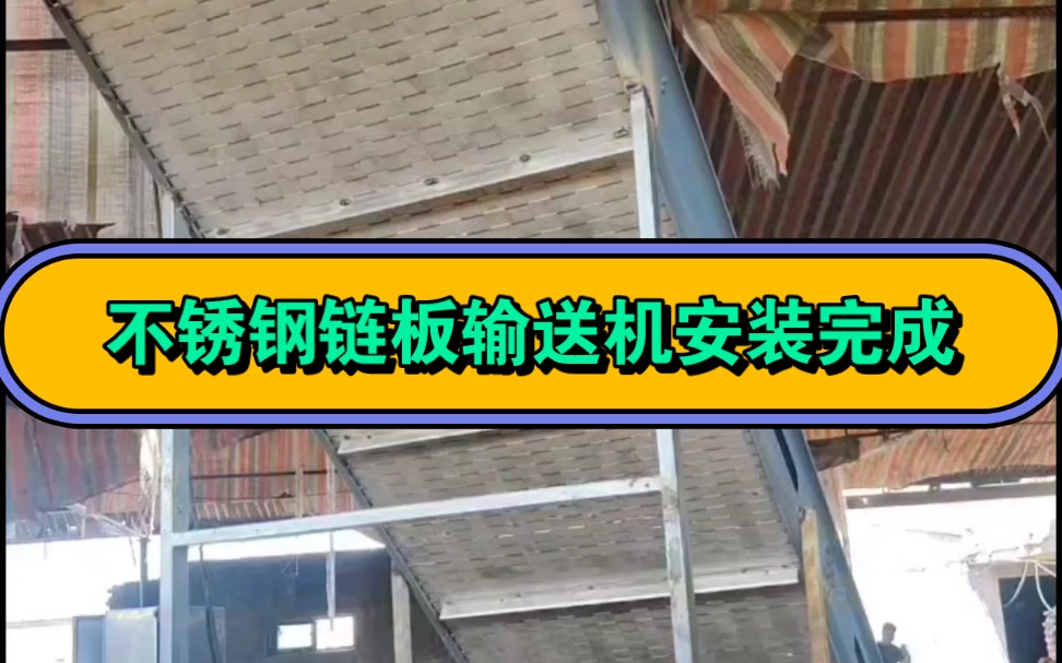 不锈钢链板输送机提升机上料机安装完成,各种规格来图定制厂家哔哩哔哩bilibili