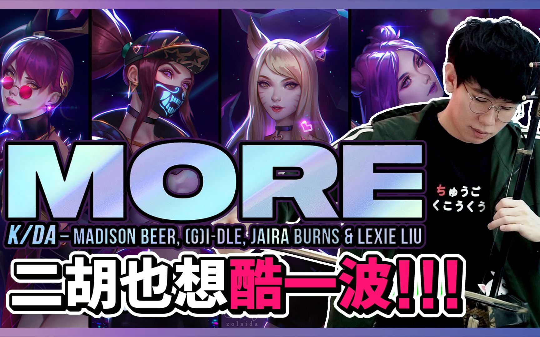 二胡版kdamore遇上二胡会酷吗尔文二胡