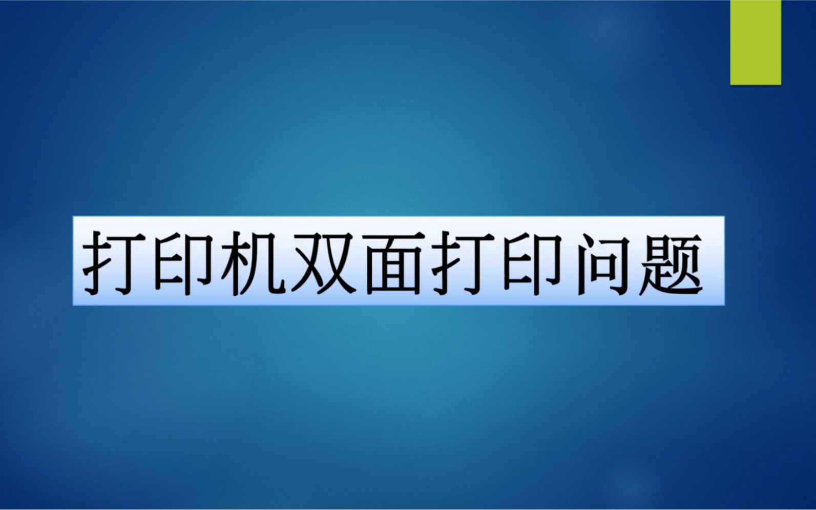 打印机双面打印问题解决哔哩哔哩bilibili