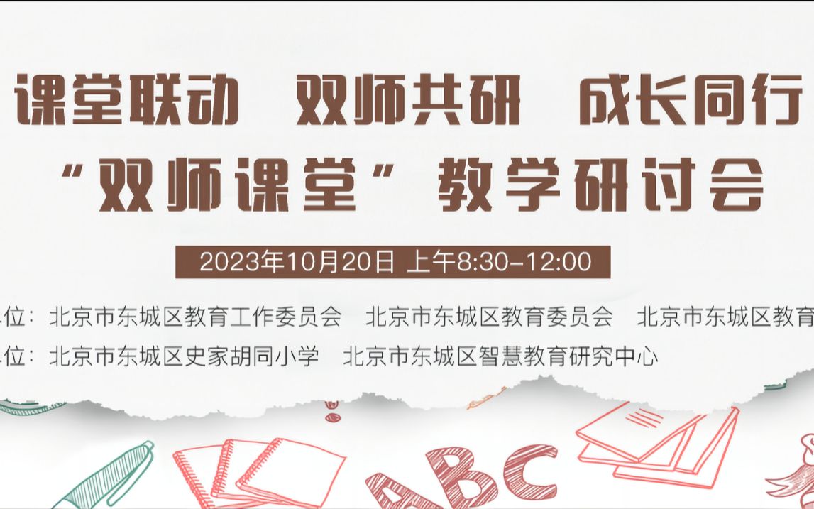 【20231020】课堂联动 双师共研 成长同行 “双师课堂”教学研讨会哔哩哔哩bilibili