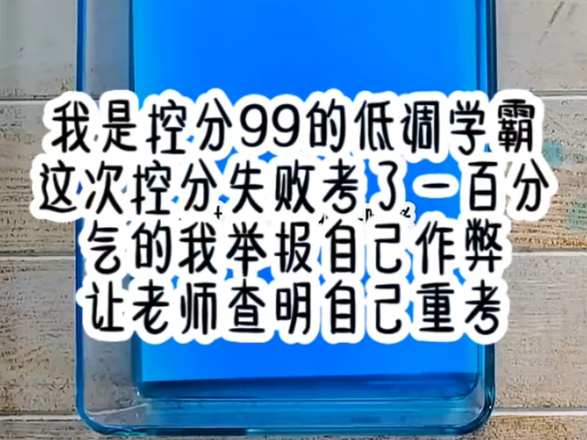 包含学习通重考分低了的词条