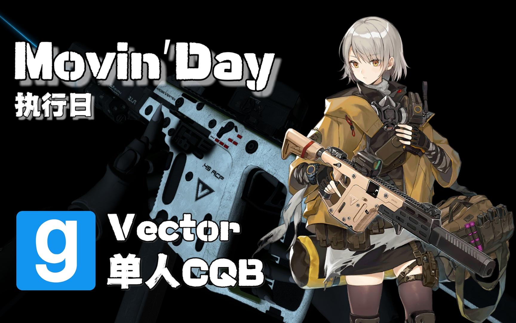 【gmod】vector单人cqb movinday 战役地图