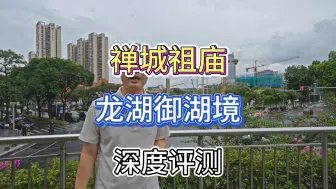 Descargar video: 佛山祖庙新盘：龙湖御湖境深度评测，到底值不值得买？