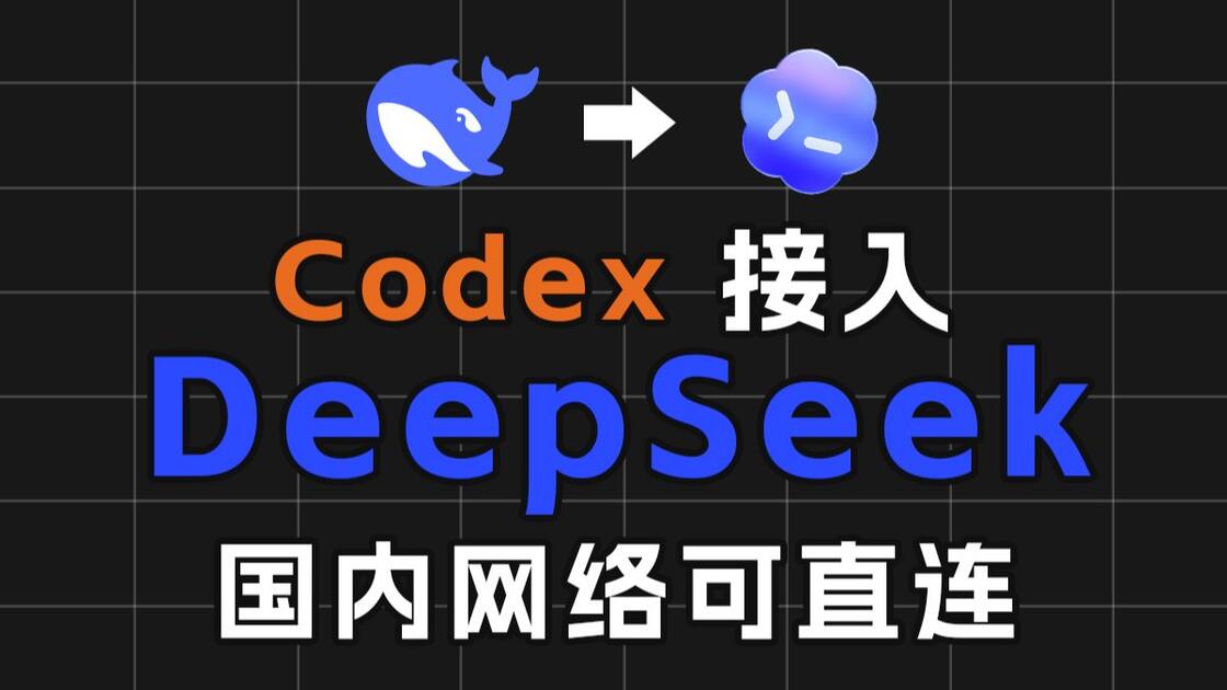 Codex 国内直连方案：接入 DeepSeek 手把手教程_哔哩哔哩_bilibili