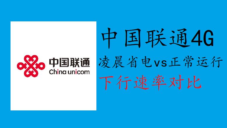 中国联通4G测速 凌晨省电状态 VS 白天正常运行 下行速率对比(202410)哔哩哔哩bilibili