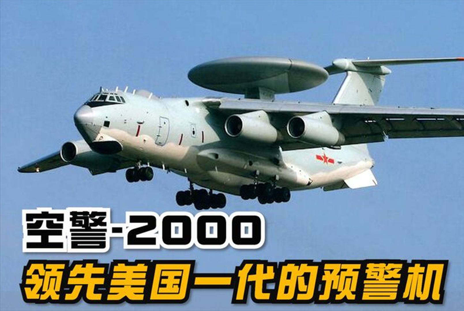 从被美技术封锁,到领先美国一代,空警2000预警机是如何做到的?
