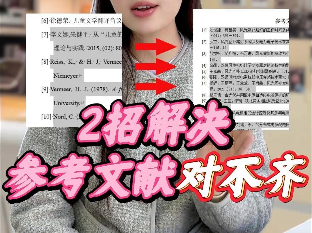 论文参考文献对不齐可以这样做! 2招解决~哔哩哔哩bilibili