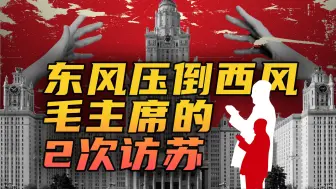 Descargar video: 俄中75年友谊故事｜毛主席的两次访苏