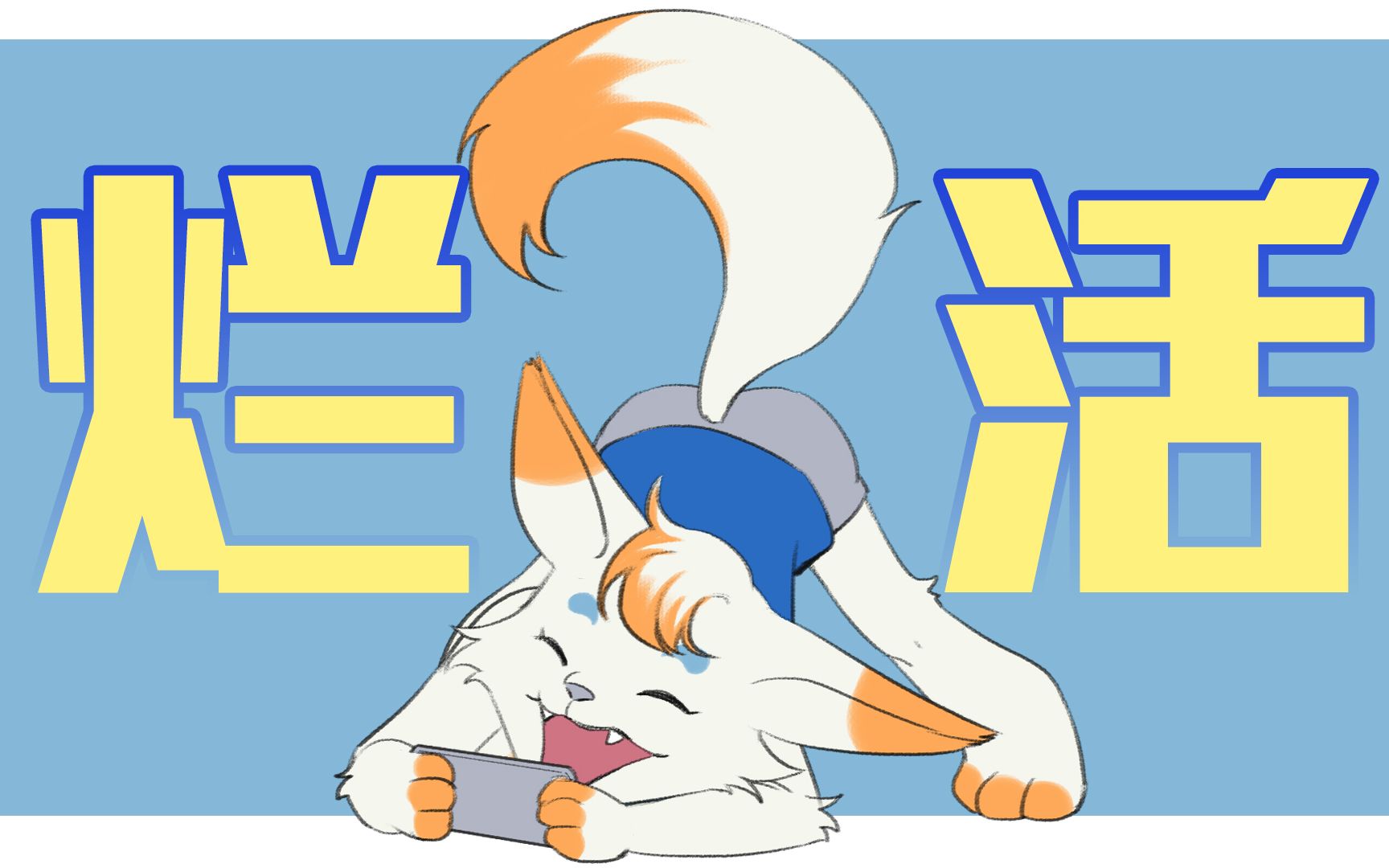 【反射狐】反正没人看,学狐狸叫