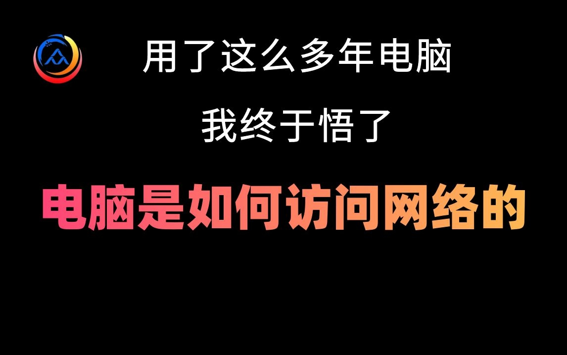 电脑是如何访问网络的?用了这么多年电脑,我终于悟了哔哩哔哩bilibili