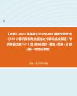 【冲刺】2024年海南大学083900网络空间安全《408计算机学科专业基础之计算机组成原理》考研学霸狂刷1010题(单项选择+填空+简答+计算分析+综合应...