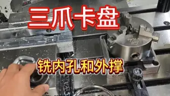 上机实操铣三爪卡盘，内孔夹持位，内撑夹持位。