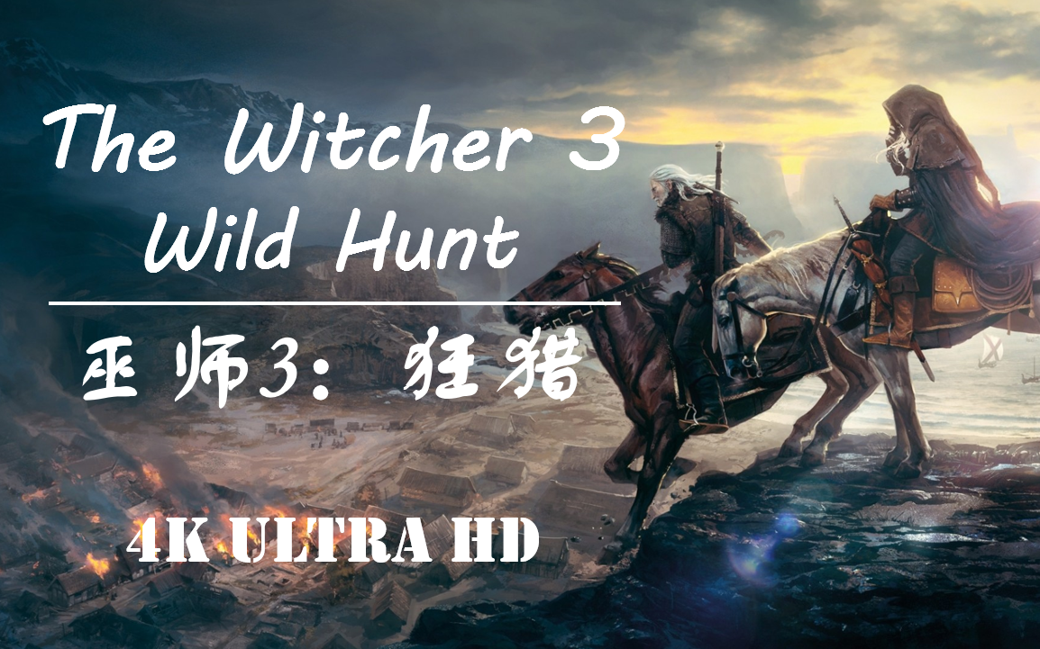 蓝光电视剧丨巫师3:狂猎丨中文配音丨The Witcher 3:Wild Hunt丨猎魔人丨剧情丨电影丨美剧丨主线单机游戏热门视频