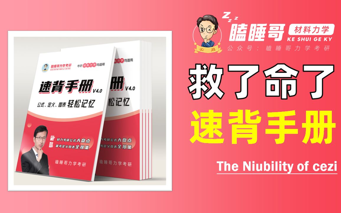 瞌睡哥《速背手册》教材展示 | 材料力学考研【薅羊毛】哔哩哔哩bilibili