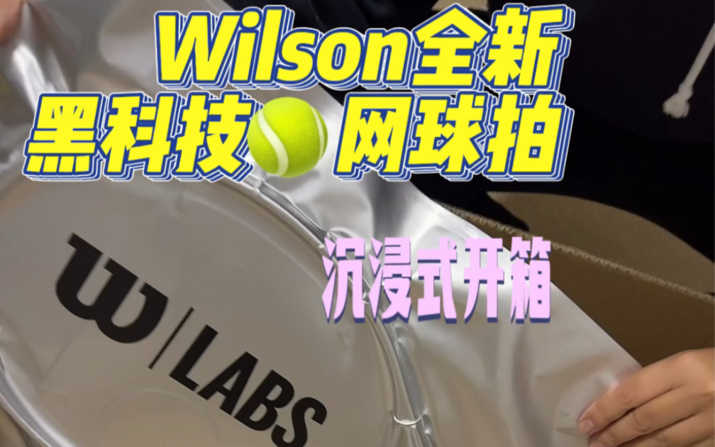 Wilson全新黑科技网球拍开箱哔哩哔哩bilibili