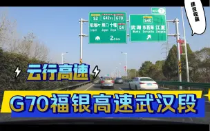 Tải video: 第一视角云开车，两倍速武汉岱黄高速府河收费站至福银高速孝南段，标致5008