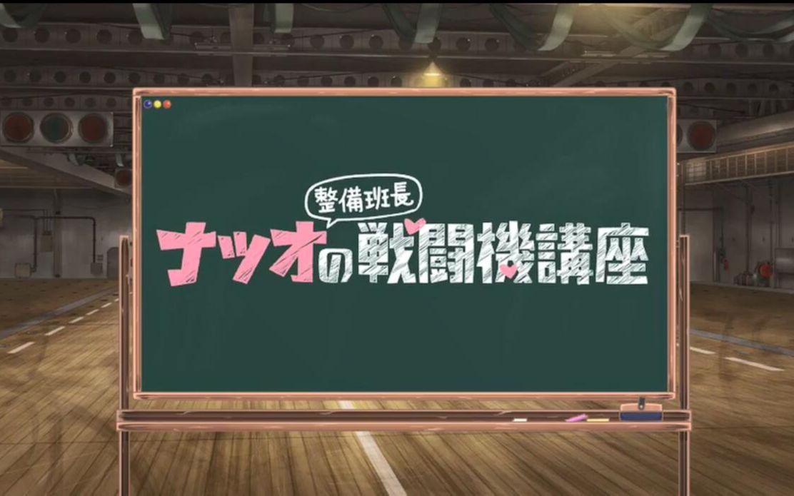 [图]【中字】【喵萌奶茶屋】荒野的寿飞行队:夏生整备班长的战斗机讲座 - 08