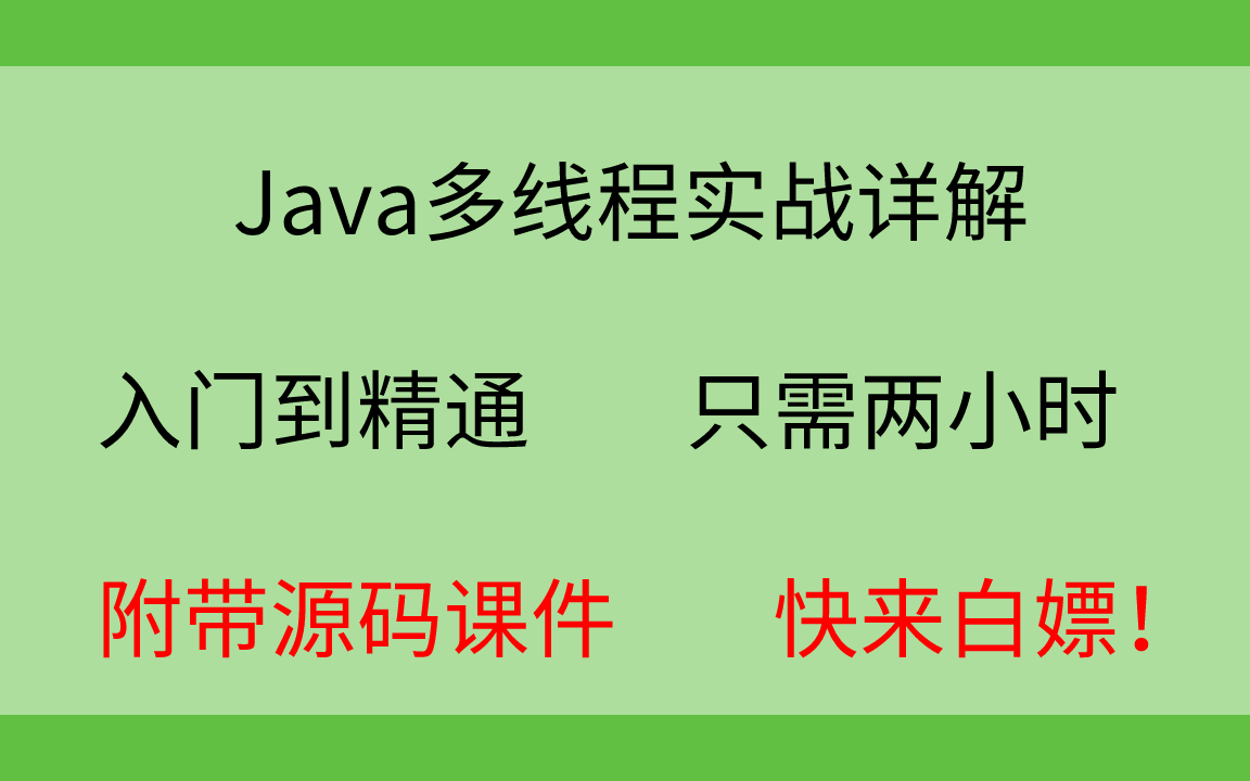 2020Java多线程实战精品教程,多线程与高并发JavaSE多线程视频教程详解包你学会灵活运用哔哩哔哩bilibili