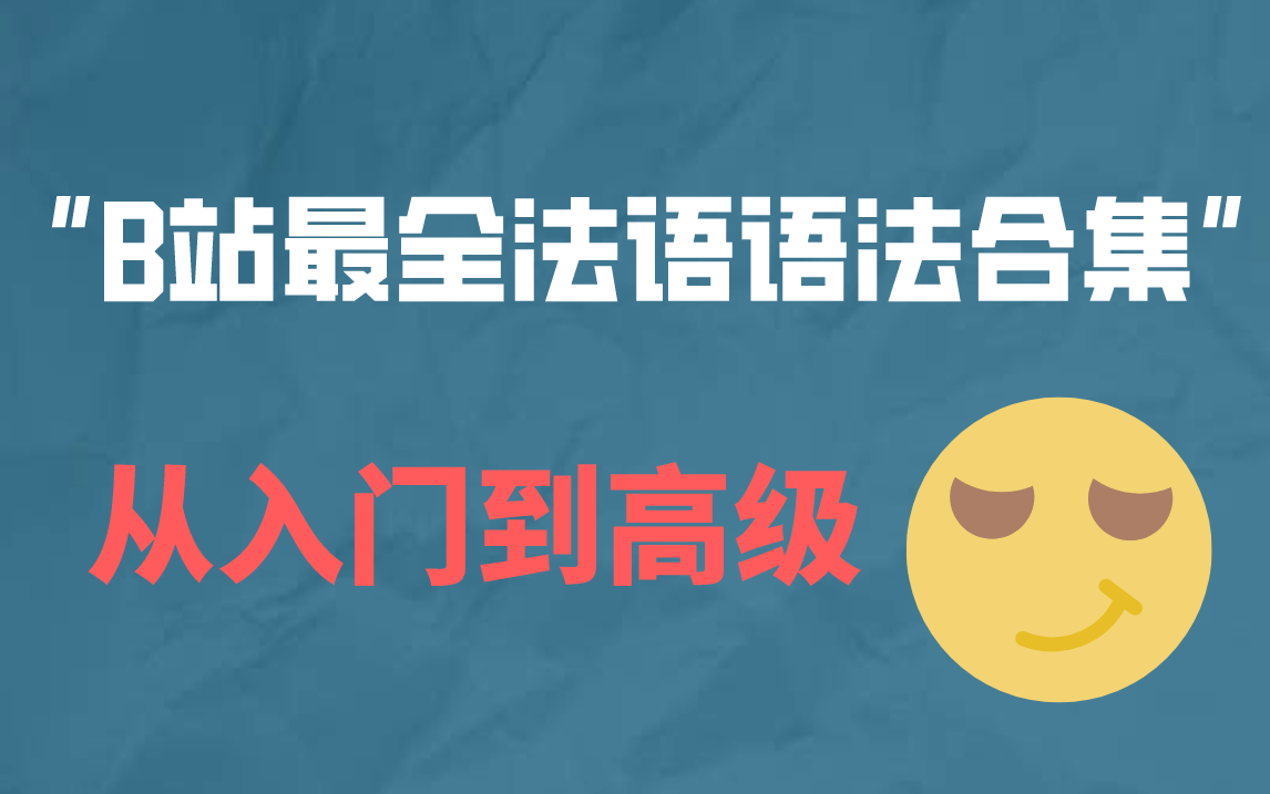 【法语人必看】法语时态|法语动词|法语语法合集哔哩哔哩bilibili