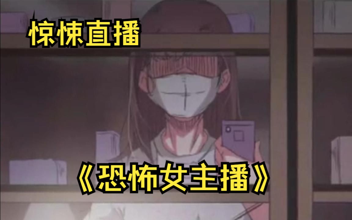《恐怖女主播》完结!花季少女深夜直播,专门直播见鬼