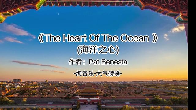 [图]Pat Benesta   The Heart Of The Ocean (海洋之心)  宏伟大气磅礴纯音乐，感谢点赞和关注！