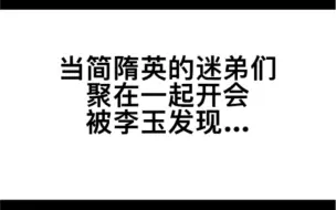 下载视频: 李玉：迟早叫洛羿把你们炸了