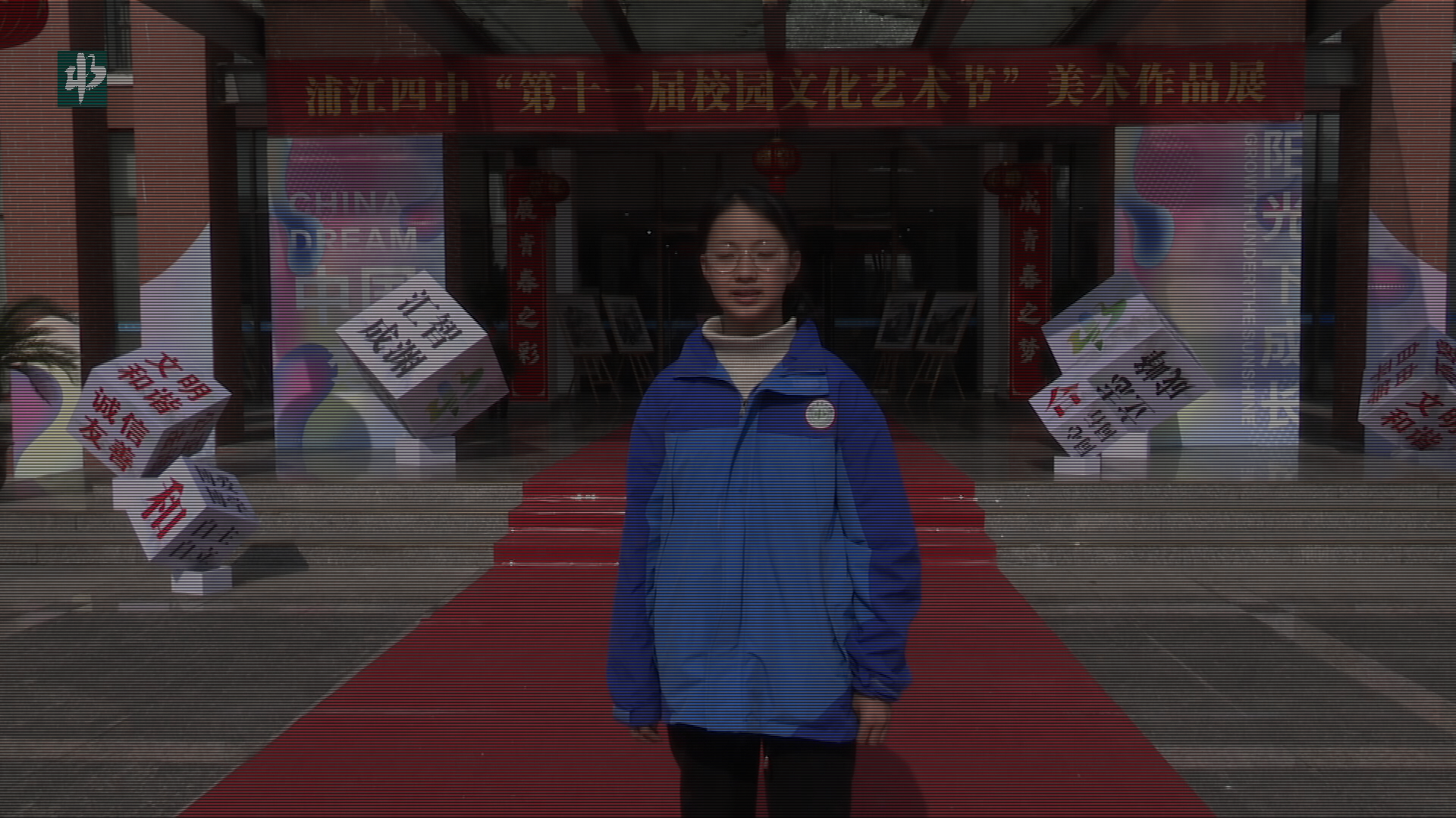 浦江四中第11届校园文化艺术节"师生书画展"