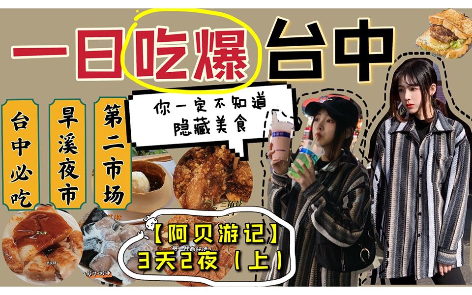 台湾台中3天2夜自由行(上)一日吃爆台中~Google高评美食|在地人“狠推”旱溪夜市|从早吃到晚Taichung Food Tour|哔哩哔哩bilibili