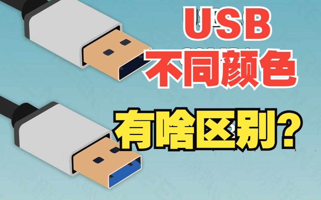 USB接口不同颜色,有什么区别?【绿联】