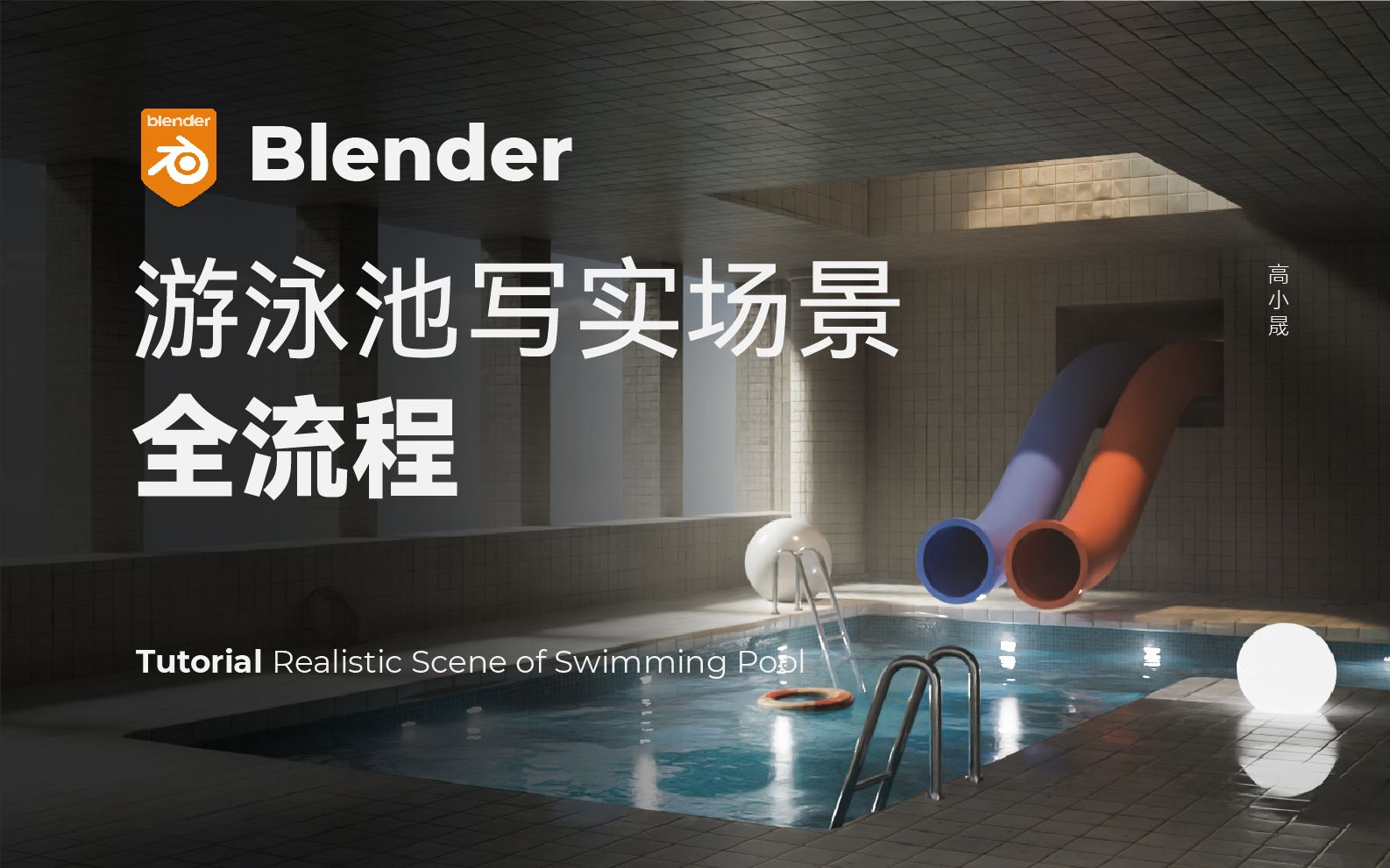 [图]【Blender】游泳池场景制作全流程 | 建模+材质+灯光+渲染 | 池核