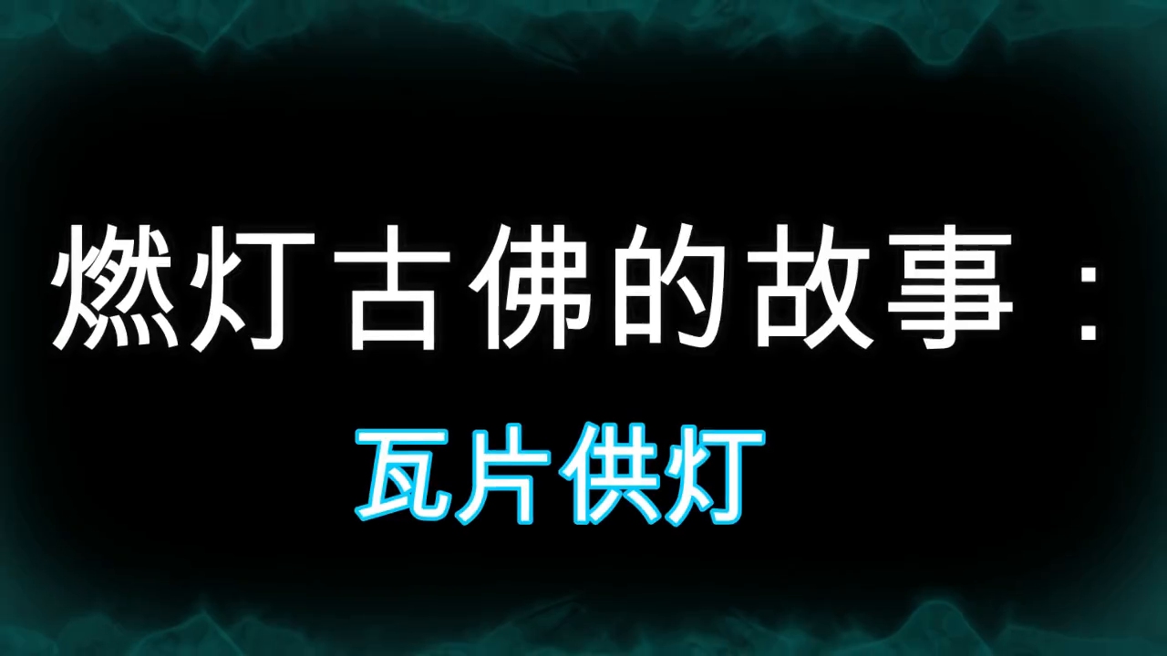 燃灯古佛的故事:瓦片供灯哔哩哔哩bilibili