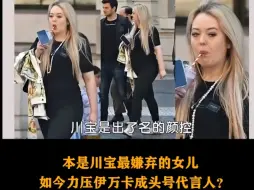 Télécharger la video: 特朗普女儿内斗，蒂芙尼取代伊万卡