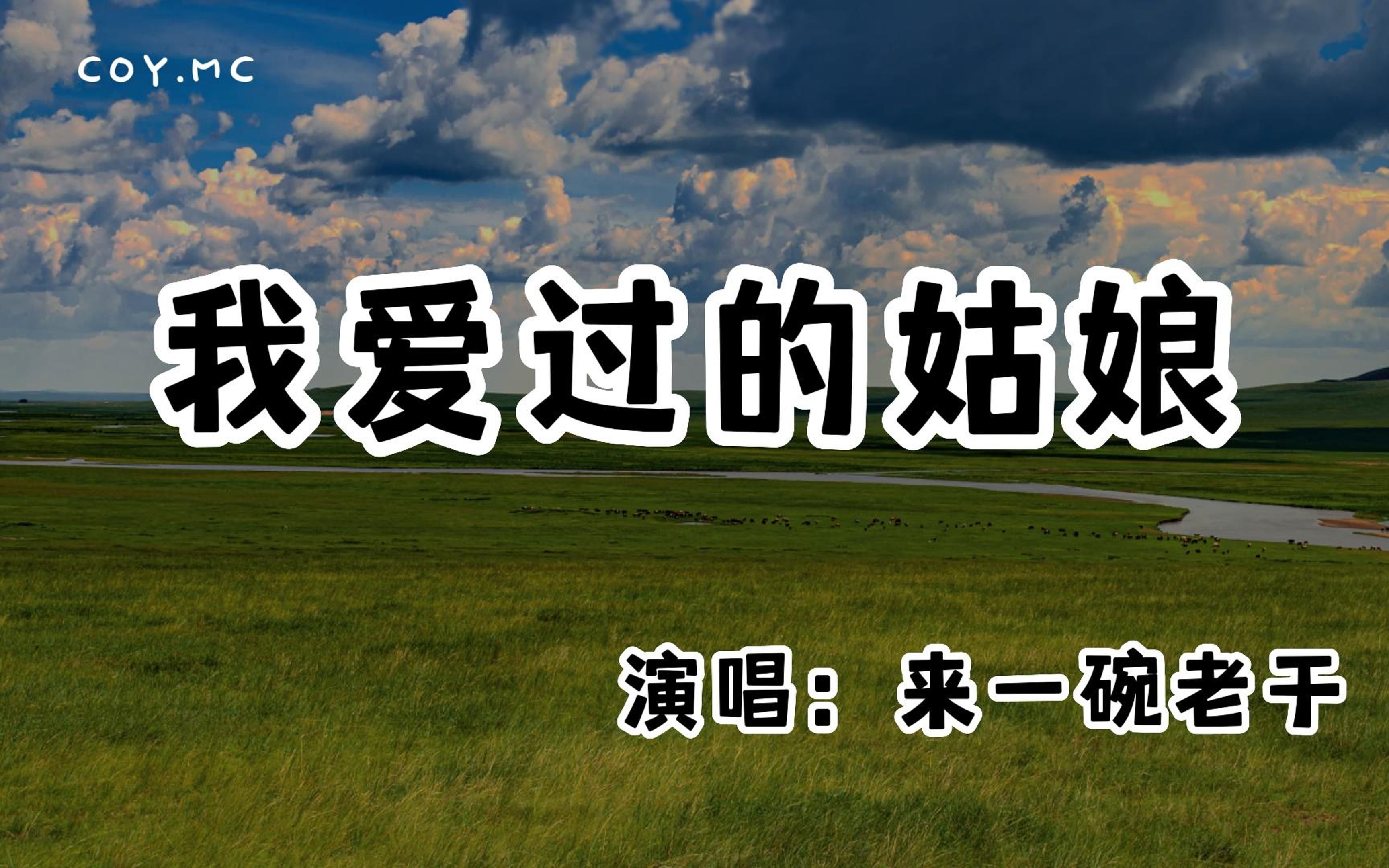 [图]来一碗老于 - 我爱过的姑娘『随着你飘向迷失远方 我还是想你想你想你』（动态歌词/Lyrics Video/无损音质/4k）