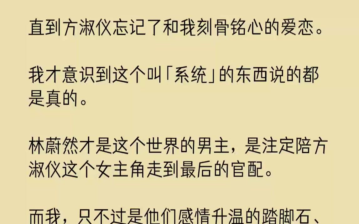 【完结文】直到方淑仪忘记了和我刻骨铭心的爱恋.我才意识到这个叫「系统」的东西说的都是真的.林蔚然才是这个世界的男主,是注定陪方淑...哔哩哔...