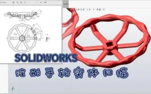 SOLIDWORKS波形手轮实体扫描