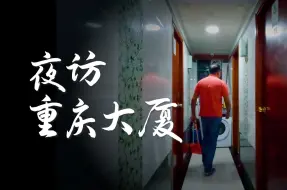 Download Video: 为图便宜，去号称”香港最危险”的重庆大厦住了一晚……