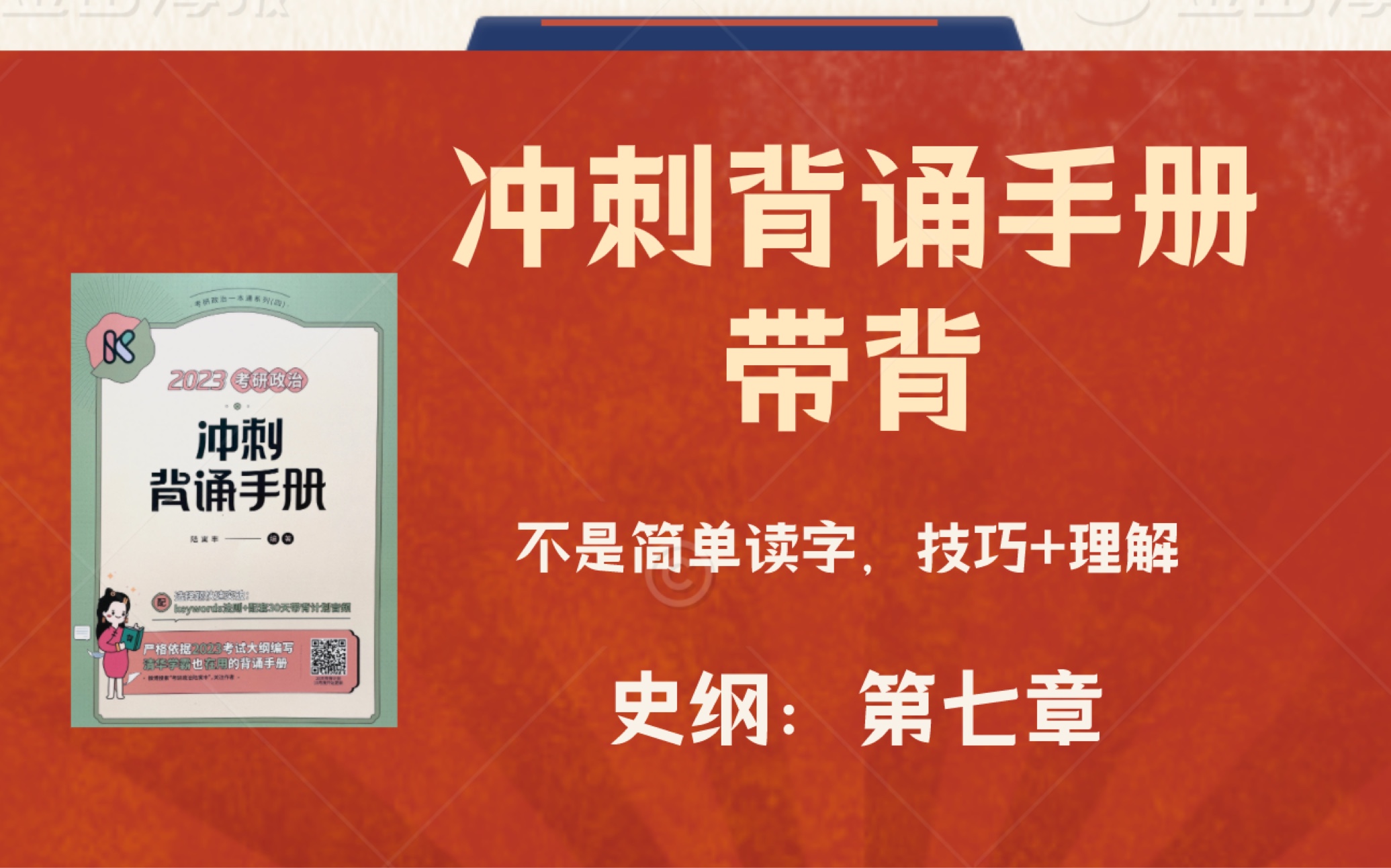 考研政治23冲刺背诵手册带背:史纲 第七章上哔哩哔哩bilibili