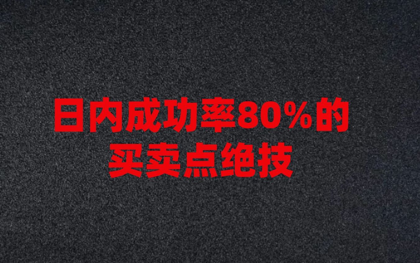 [图]朋友们.学废这一套日内买卖方法！足矣应对当下上下震荡的市场！