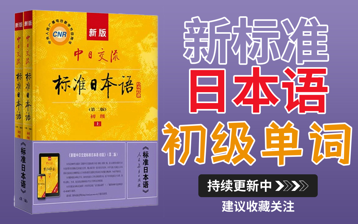 【日语入门】新标准日本语初级(总计45课)单词/词汇合集!!! 日语学习干货教学教程~哔哩哔哩bilibili