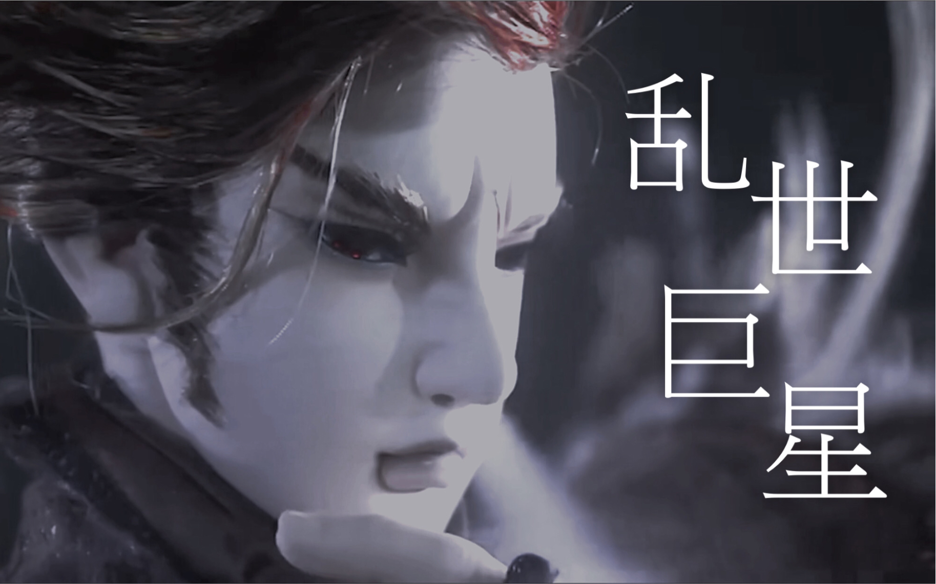 霹雳布袋戏乱世巨星舒龙琴徽个人向剪辑叱吒风云我任意闯万众仰望