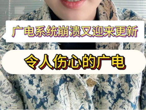 广电系统又崩溃了哔哩哔哩bilibili