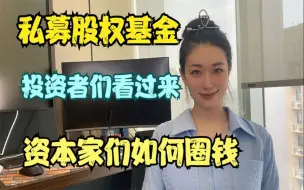 Video herunterladen: 私募股权基金的坑可比你想象多！投资者看过来！看资本家如何圈钱