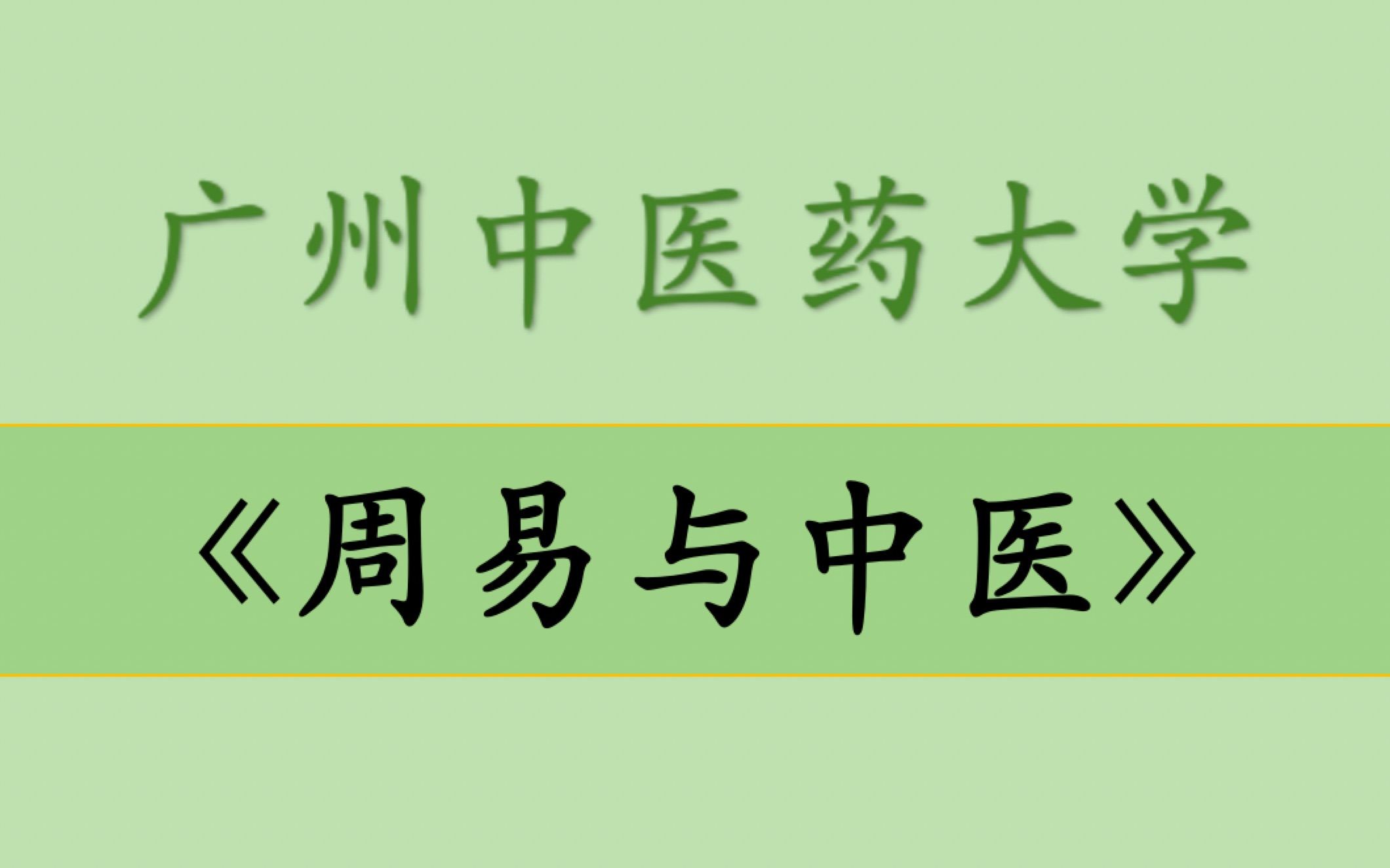 [图]【周易与中医】广州中医药大学 潘毅 易经与中医关系 易医同源 高清字幕（全29讲）