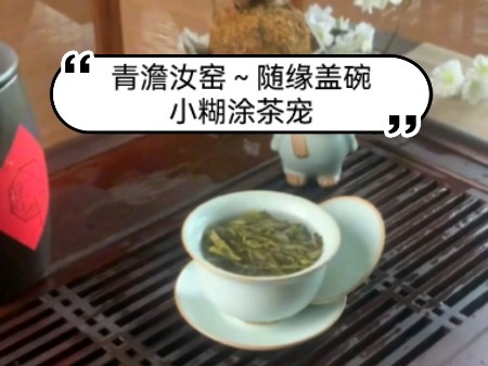 青澹汝窑~梨花哪有泡茶香.好物推荐:随缘盖碗、小糊涂茶宠.哔哩哔哩bilibili