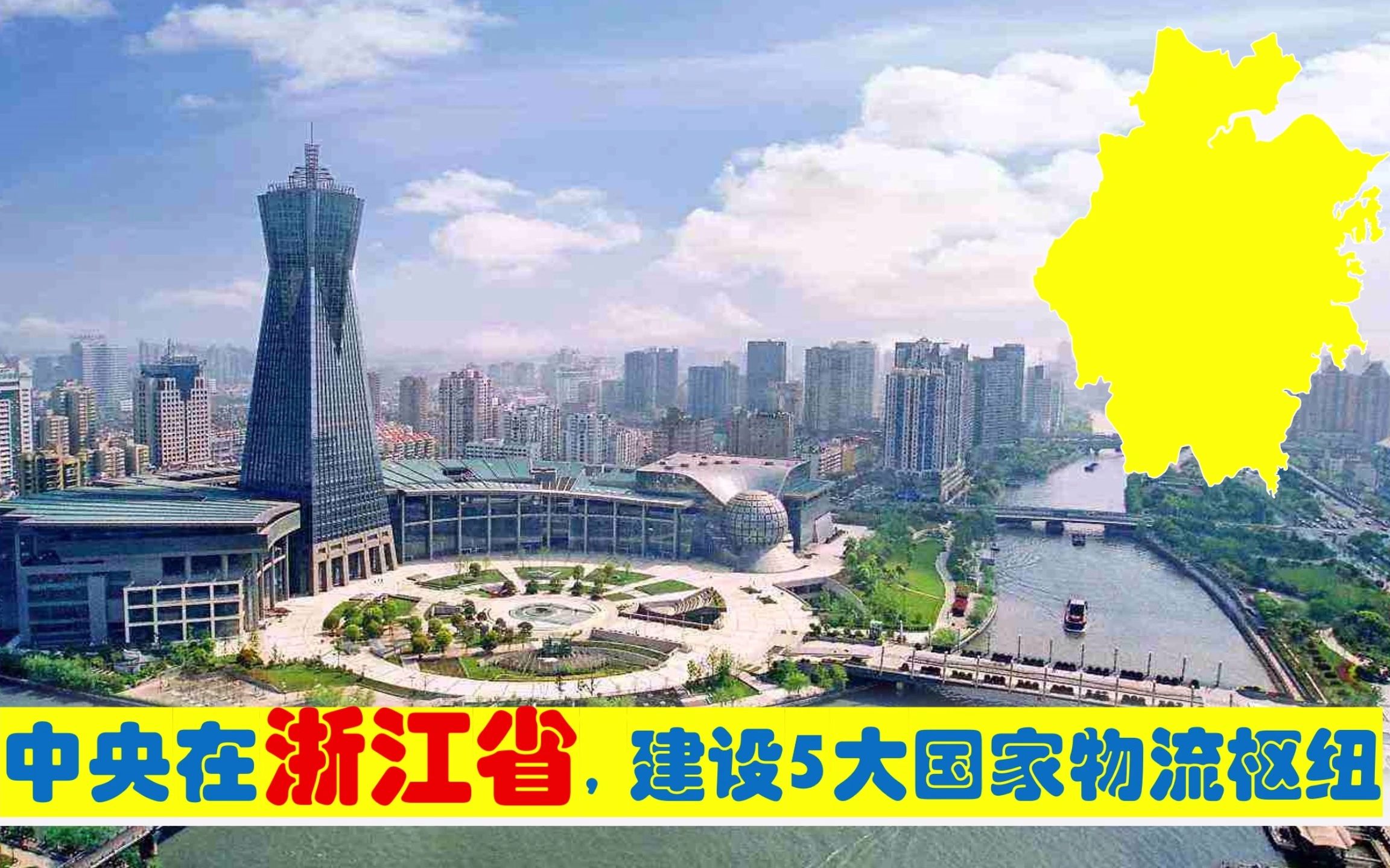 中央确定在浙江省5市,建设5大国家物流枢纽,能为浙江带来什么?哔哩哔哩bilibili