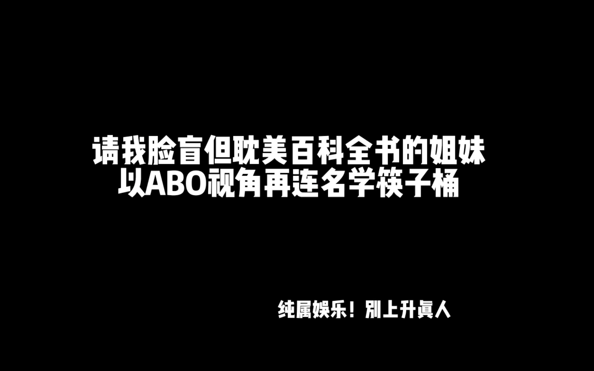 【名侦探学院】请我脸盲但耽美百科全书的姐妹以abo视角再连筷子桶(上